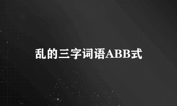 乱的三字词语ABB式