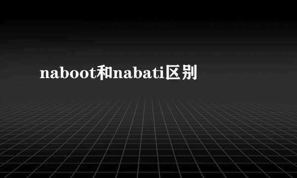 naboot和nabati区别