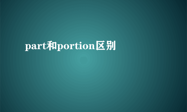 part和portion区别