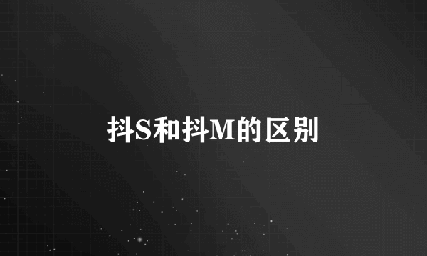 抖S和抖M的区别
