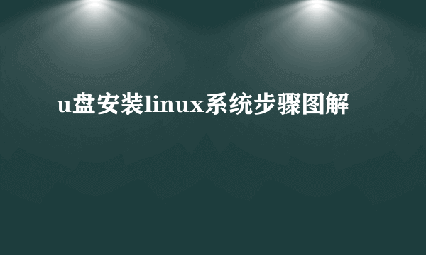 u盘安装linux系统步骤图解