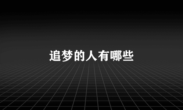 追梦的人有哪些