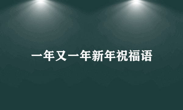 一年又一年新年祝福语