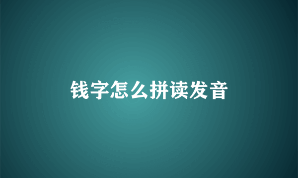 钱字怎么拼读发音
