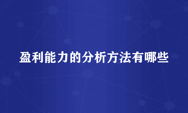盈利能力的分析方法有哪些