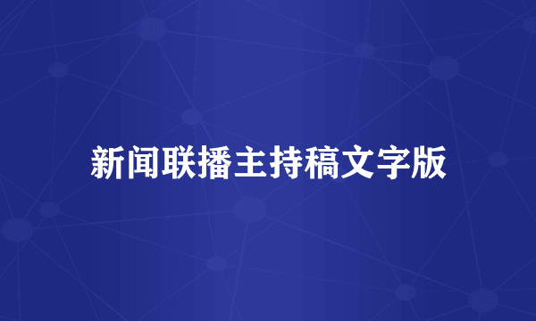 新闻联播主持稿文字版