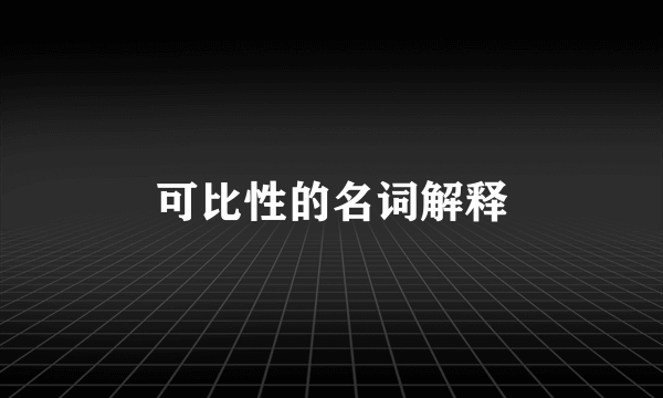 可比性的名词解释