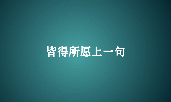 皆得所愿上一句