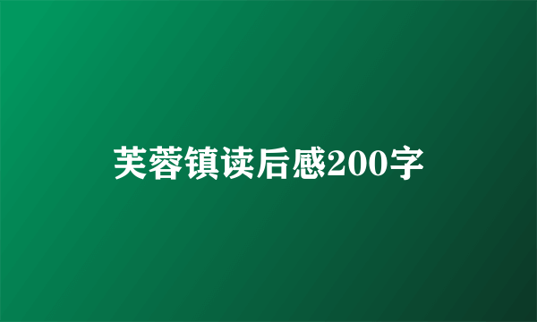 芙蓉镇读后感200字