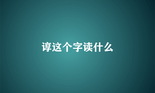 谆这个字读什么