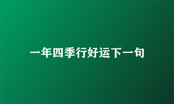 一年四季行好运下一句