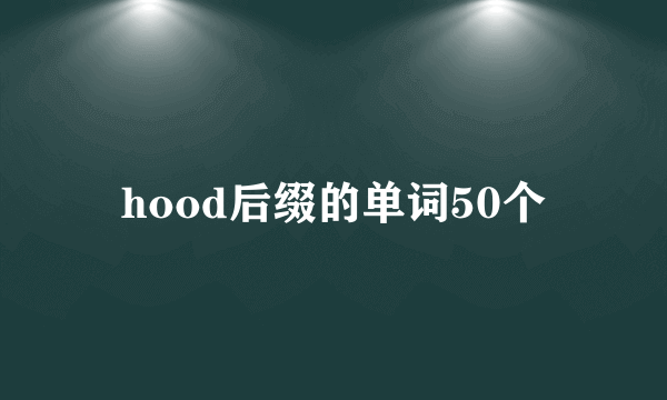 hood后缀的单词50个