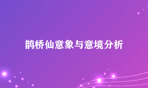 鹊桥仙意象与意境分析