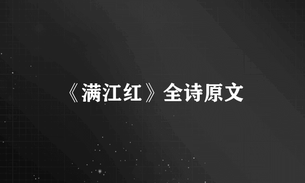 《满江红》全诗原文