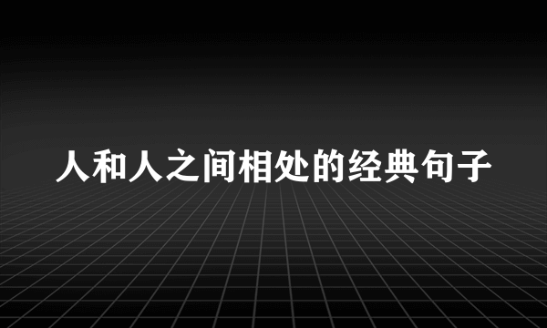 人和人之间相处的经典句子