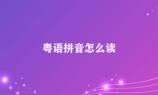 粤语拼音怎么读
