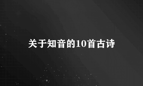 关于知音的10首古诗