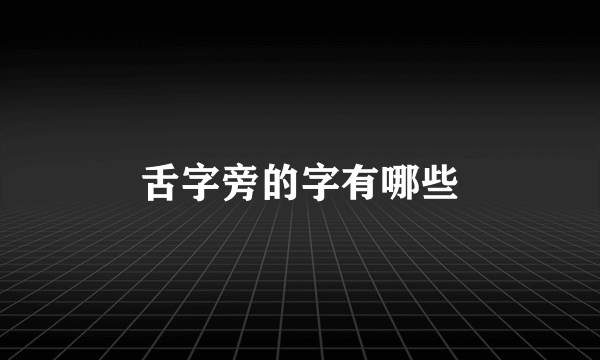 舌字旁的字有哪些