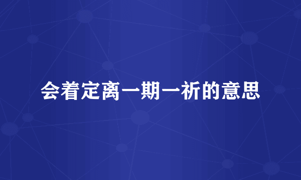会着定离一期一祈的意思