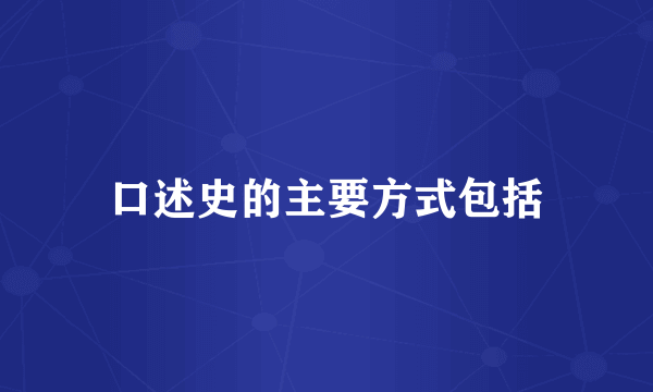 口述史的主要方式包括