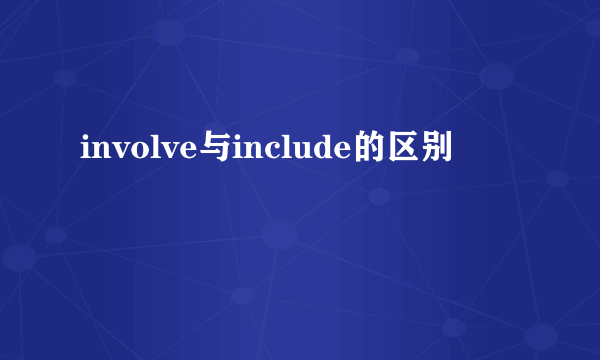 involve与include的区别