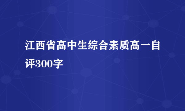 江西省高中生综合素质高一自评300字