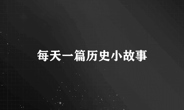 每天一篇历史小故事
