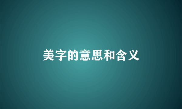 美字的意思和含义