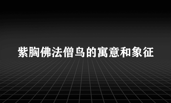 紫胸佛法僧鸟的寓意和象征