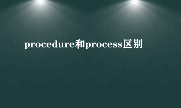 procedure和process区别