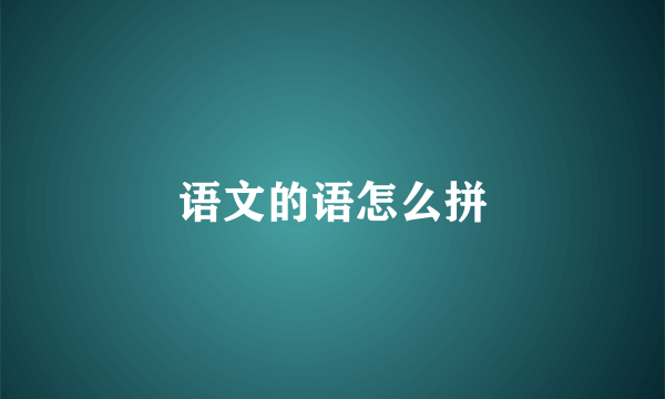 语文的语怎么拼