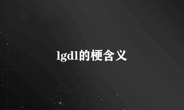lgdl的梗含义
