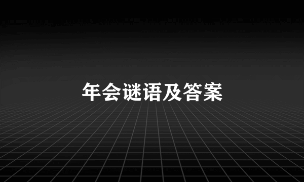 年会谜语及答案