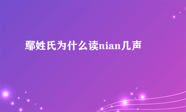 鄢姓氏为什么读nian几声