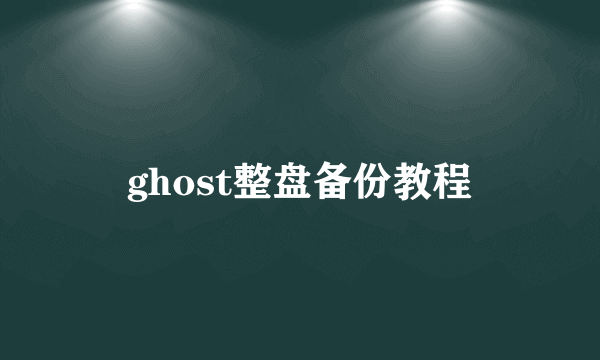 ghost整盘备份教程