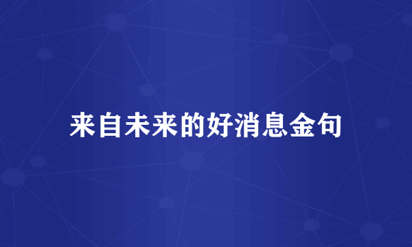 来自未来的好消息金句