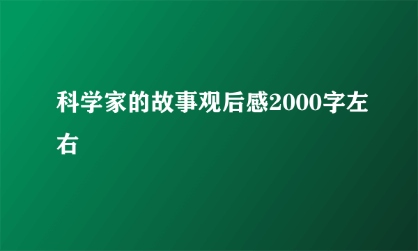 科学家的故事观后感2000字左右