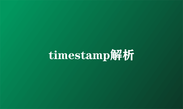 timestamp解析