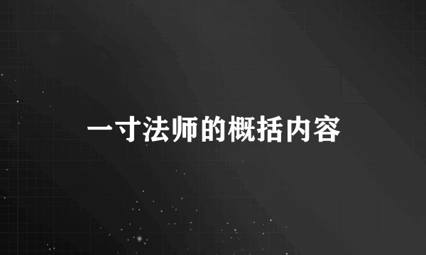 一寸法师的概括内容