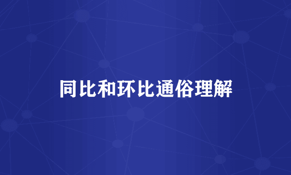 同比和环比通俗理解