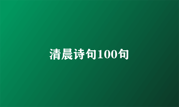 清晨诗句100句