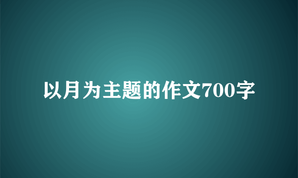 以月为主题的作文700字