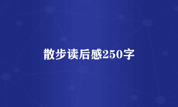 散步读后感250字