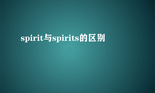spirit与spirits的区别