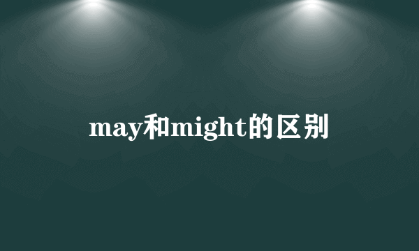 may和might的区别