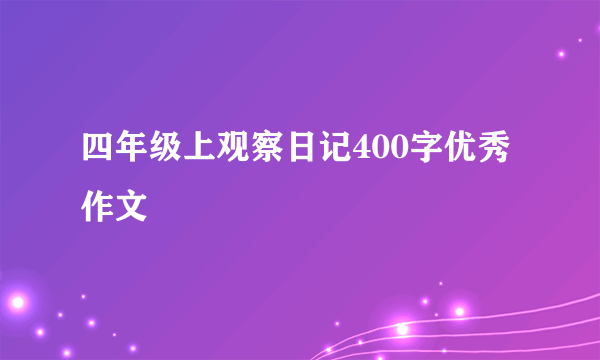 四年级上观察日记400字优秀作文