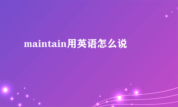 maintain用英语怎么说