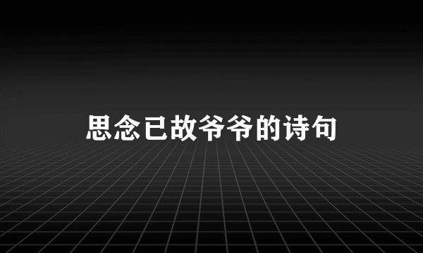 思念已故爷爷的诗句