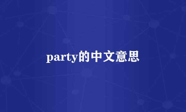 party的中文意思
