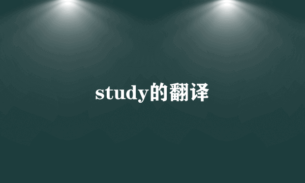 study的翻译